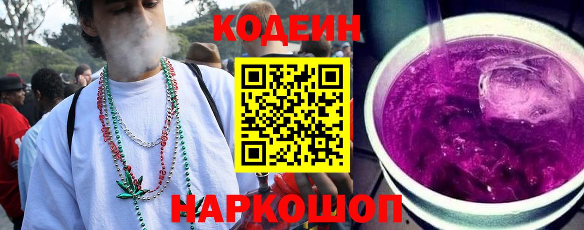 Codein напиток Lean (лин)  Вход с VPN  Ессентуки 